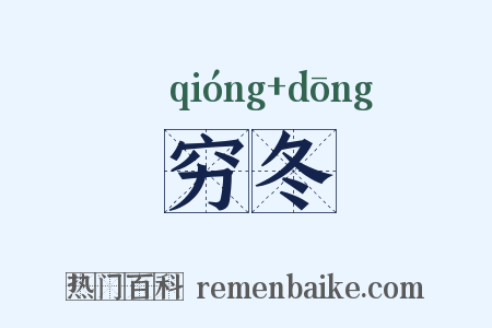 穷冬是什么意思的图片